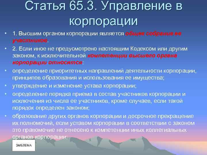 Статья 65. 3. Управление в корпорации • 1. Высшим органом корпорации является общее собрание