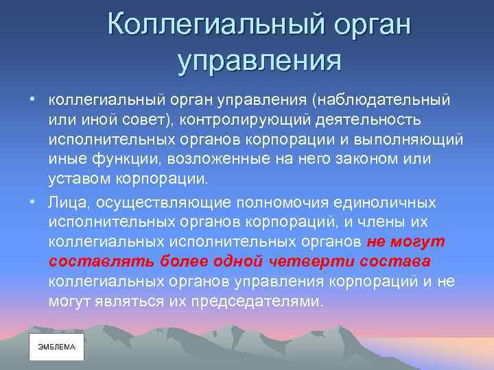 Коллегиальный орган управления • коллегиальный орган управления (наблюдательный или иной совет), контролирующий деятельность исполнительных