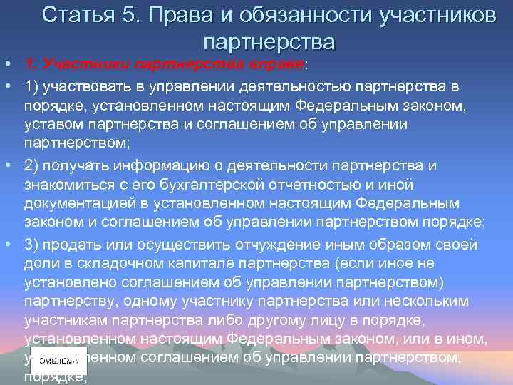 Статья 5. Права и обязанности участников партнерства • 1. Участники партнерства вправе: • 1)