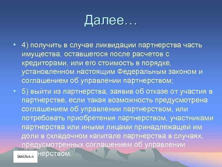 Далее… • 4) получить в случае ликвидации партнерства часть имущества, оставшегося после расчетов с