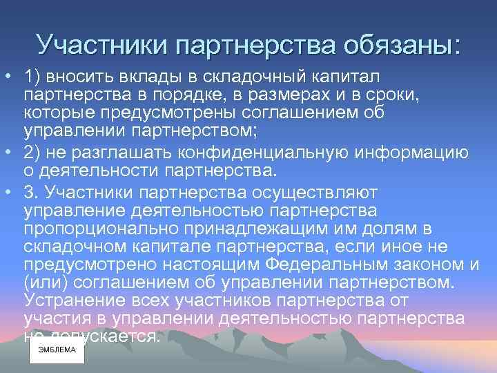 Участники партнерства обязаны: • 1) вносить вклады в складочный капитал партнерства в порядке, в