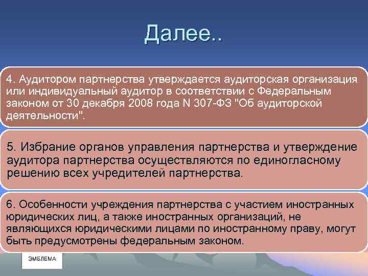 Далее. . 4. Аудитором партнерства утверждается аудиторская организация или индивидуальный аудитор в соответствии с