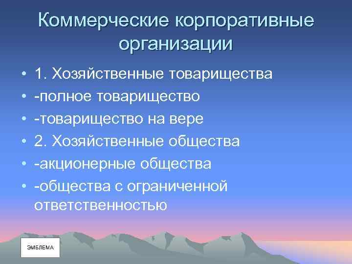 Коммерческие корпоративные организации • • • 1. Хозяйственные товарищества -полное товарищество -товарищество на вере