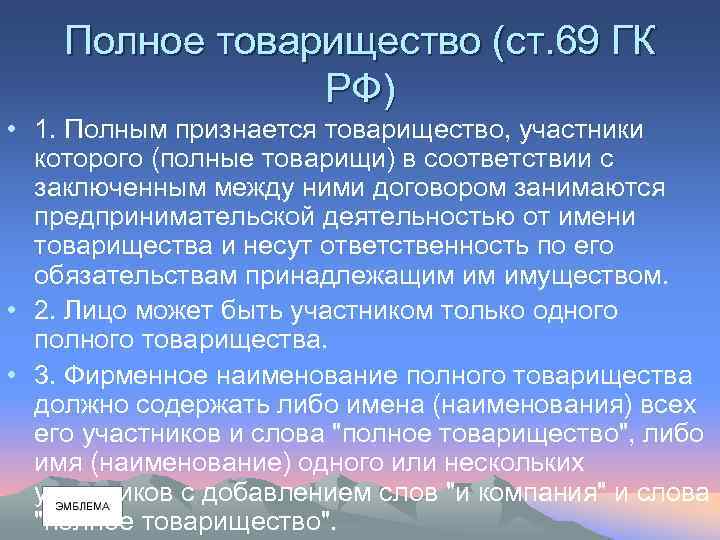 Полное товарищество (ст. 69 ГК РФ) • 1. Полным признается товарищество, участники которого (полные