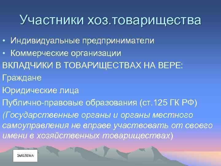 Участники хоз. товарищества • Индивидуальные предприниматели • Коммерческие организации ВКЛАДЧИКИ В ТОВАРИЩЕСТВАХ НА ВЕРЕ:
