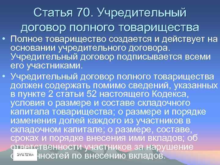 Статья 70. Учредительный договор полного товарищества • Полное товарищество создается и действует на основании