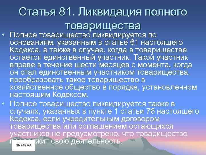 Статья 81. Ликвидация полного товарищества • Полное товарищество ликвидируется по основаниям, указанным в статье
