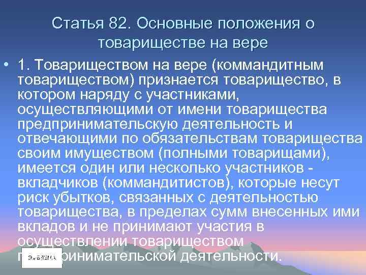 Статья 82. Основные положения о товариществе на вере • 1. Товариществом на вере (коммандитным