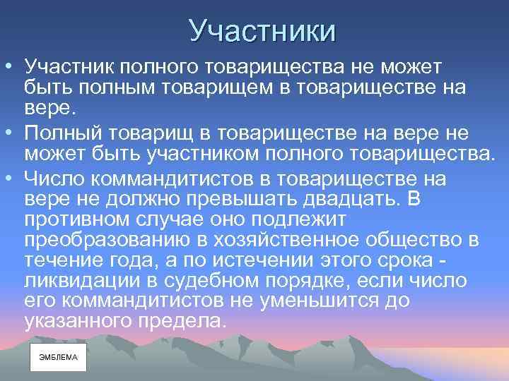Участники • Участник полного товарищества не может быть полным товарищем в товариществе на вере.