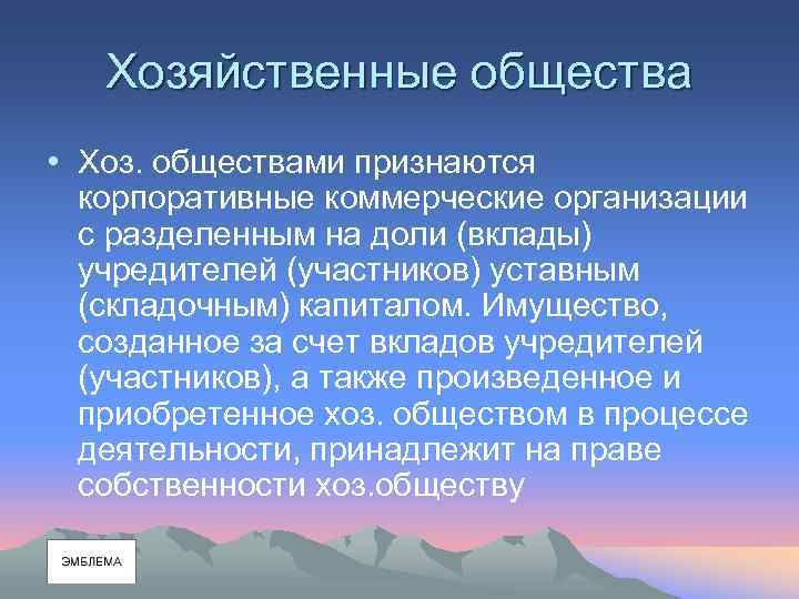 Хозяйственные общества • Хоз. обществами признаются корпоративные коммерческие организации с разделенным на доли (вклады)