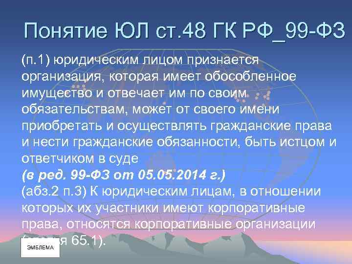Понятие ЮЛ ст. 48 ГК РФ_99 -ФЗ (п. 1) юридическим лицом признается организация, которая