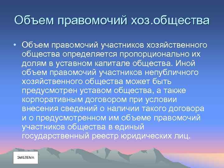 Объем правомочий хоз. общества • Объем правомочий участников хозяйственного общества определяется пропорционально их долям