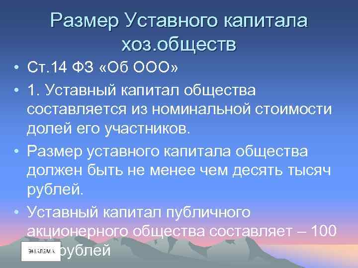 Размер Уставного капитала хоз. обществ • Ст. 14 ФЗ «Об ООО» • 1. Уставный