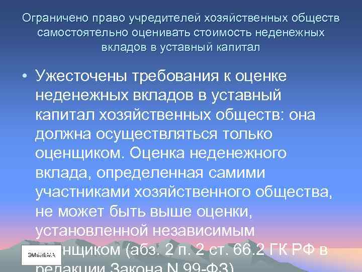 Ограничено право учредителей хозяйственных обществ самостоятельно оценивать стоимость неденежных вкладов в уставный капитал •