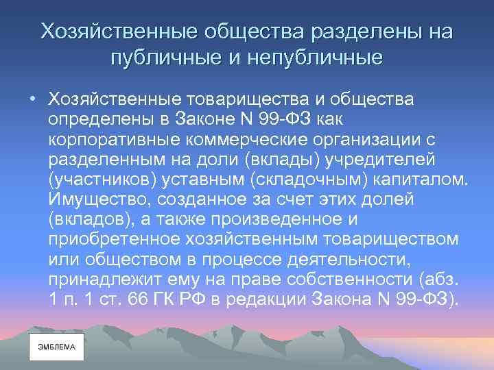 Хозяйственные общества разделены на публичные и непубличные • Хозяйственные товарищества и общества определены в