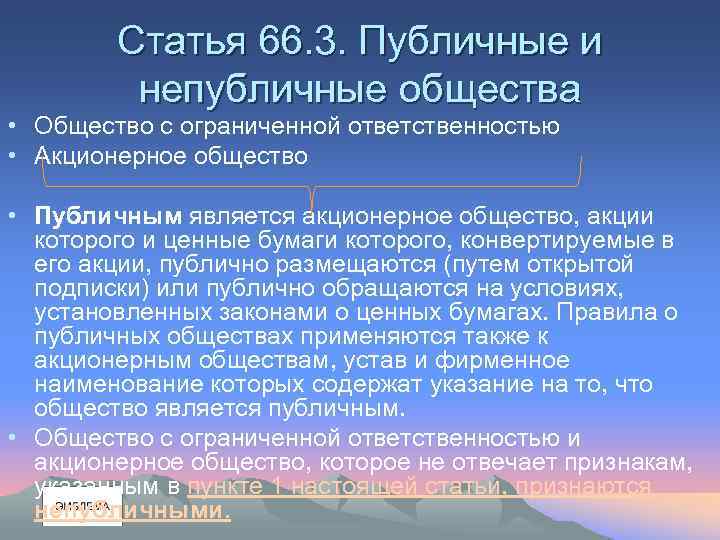 Статья 66. 3. Публичные и непубличные общества • Общество с ограниченной ответственностью • Акционерное
