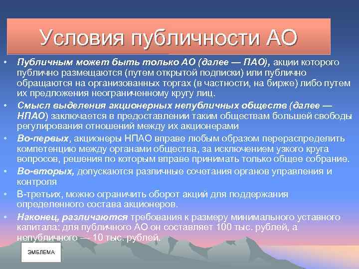 Условия публичности АО • Публичным может быть только АО (далее — ПАО), акции которого