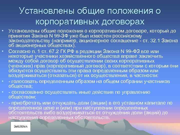 Установлены общие положения о корпоративных договорах • Установлены общие положения о корпоративном договоре, который