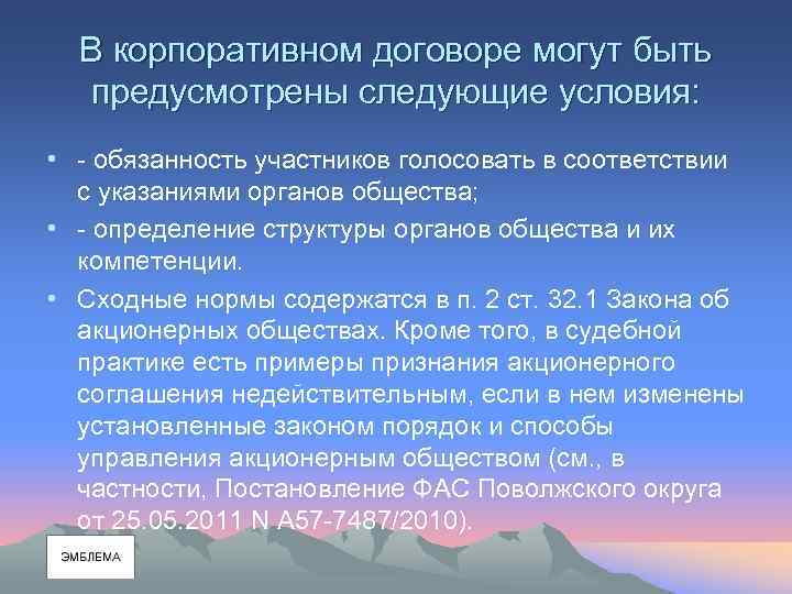 В корпоративном договоре могут быть предусмотрены следующие условия: • - обязанность участников голосовать в