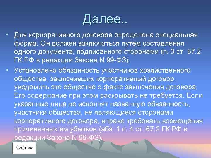 Далее. . • Для корпоративного договора определена специальная форма. Он должен заключаться путем составления