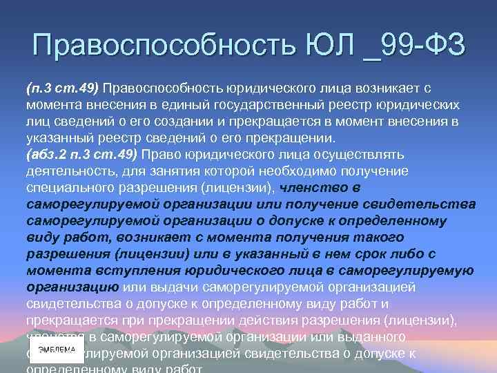 Правоспособность ЮЛ _99 -ФЗ (п. 3 ст. 49) Правоспособность юридического лица возникает с момента