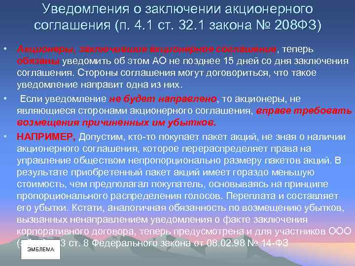 Уведомления о заключении акционерного соглашения (п. 4. 1 ст. 32. 1 закона № 208