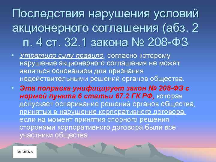 Последствия нарушения условий акционерного соглашения (абз. 2 п. 4 ст. 32. 1 закона №