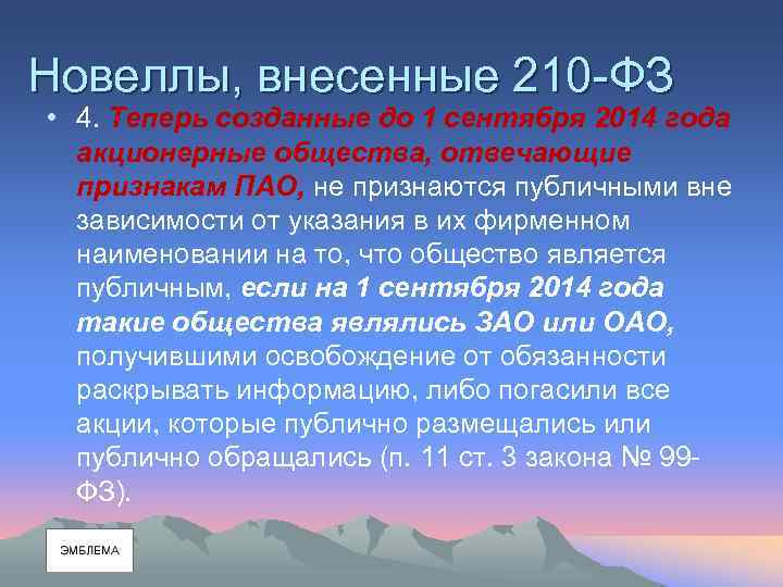 Новеллы, внесенные 210 -ФЗ • 4. Теперь созданные до 1 сентября 2014 года акционерные