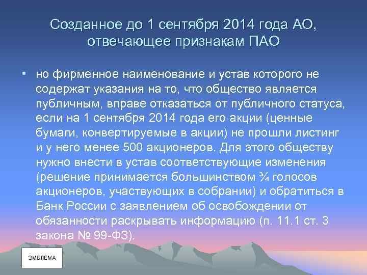 Созданное до 1 сентября 2014 года АО, отвечающее признакам ПАО • но фирменное наименование