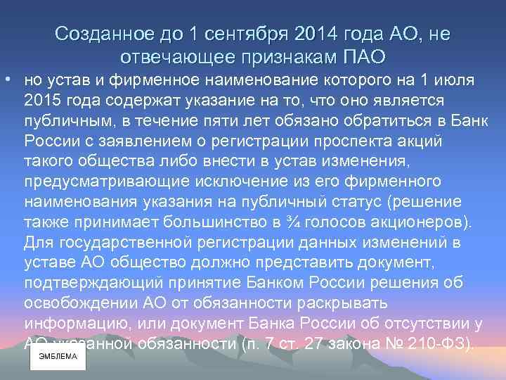 Созданное до 1 сентября 2014 года АО, не отвечающее признакам ПАО • но устав