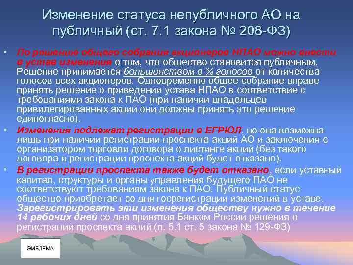 Изменение статуса непубличного АО на публичный (ст. 7. 1 закона № 208 -ФЗ) •