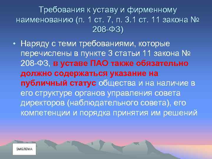 Требования к уставу и фирменному наименованию (п. 1 ст. 7, п. 3. 1 ст.