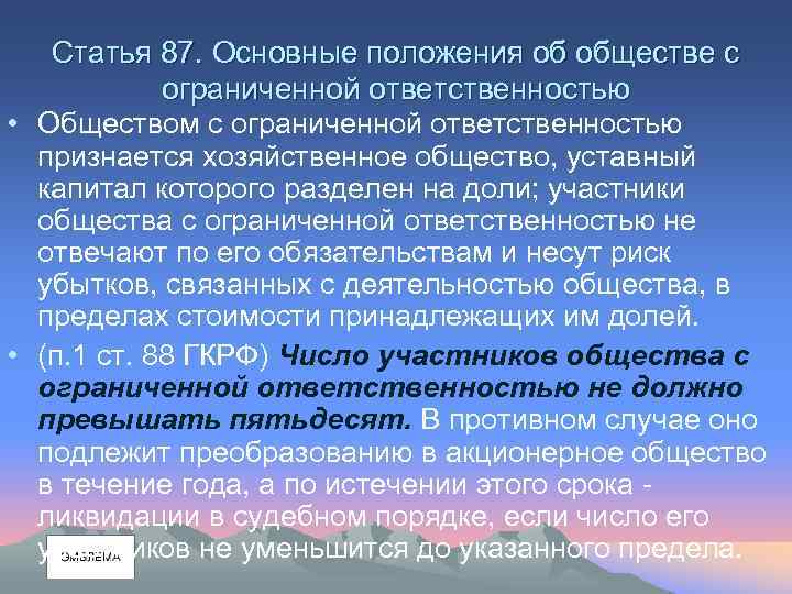 Статья 87. Основные положения об обществе с ограниченной ответственностью • Обществом с ограниченной ответственностью