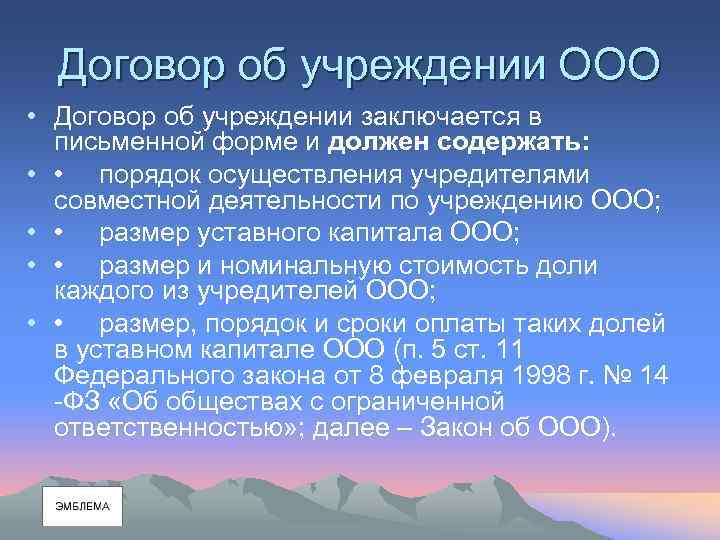 Договор об учреждении ООО • Договор об учреждении заключается в письменной форме и должен