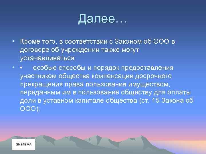 Далее… • Кроме того, в соответствии с Законом об ООО в договоре об учреждении