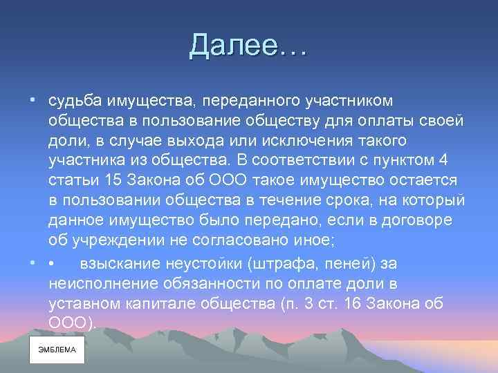 Далее… • судьба имущества, переданного участником общества в пользование обществу для оплаты своей доли,