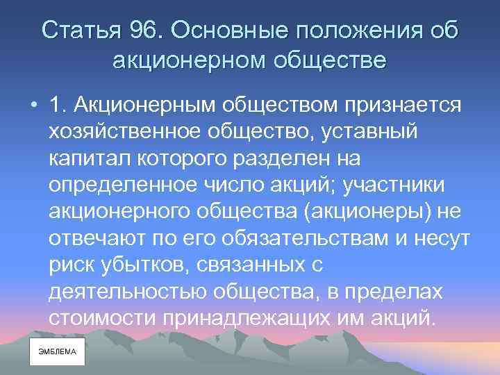 Статья 96. Основные положения об акционерном обществе • 1. Акционерным обществом признается хозяйственное общество,