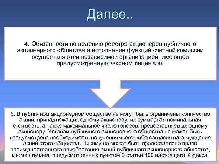 Далее. . 4. Обязанности по ведению реестра акционеров публичного акционерного общества и исполнение функций