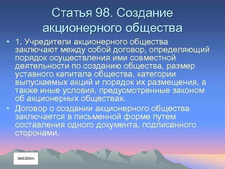 Статья 98. Создание акционерного общества • 1. Учредители акционерного общества заключают между собой договор,