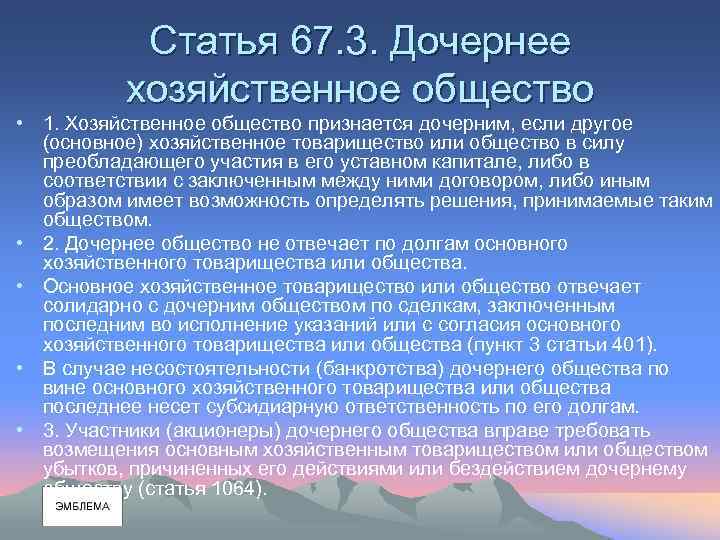 Статья 67. 3. Дочернее хозяйственное общество • 1. Хозяйственное общество признается дочерним, если другое