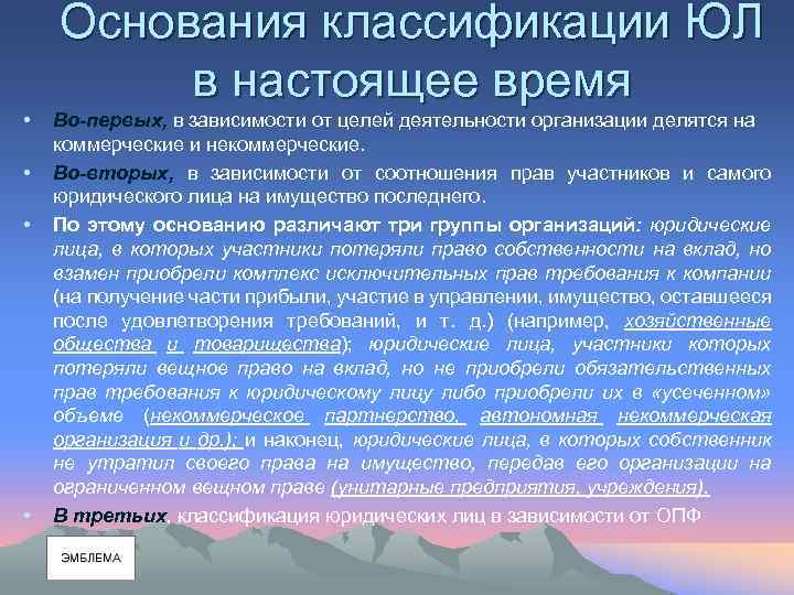 Основания классификации ЮЛ в настоящее время • • Во-первых, в зависимости от целей деятельности