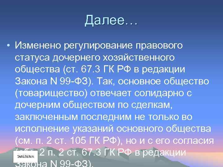 Далее… • Изменено регулирование правового статуса дочернего хозяйственного общества (ст. 67. 3 ГК РФ
