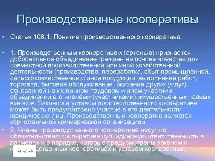 Производственные кооперативы • Статья 106. 1. Понятие производственного кооператива • 1. Производственным кооперативом (артелью)