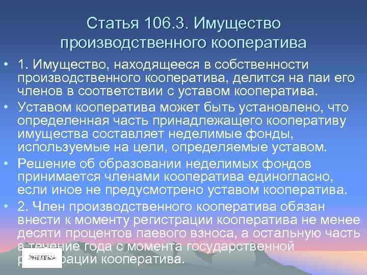 Статья 106. 3. Имущество производственного кооператива • 1. Имущество, находящееся в собственности производственного кооператива,