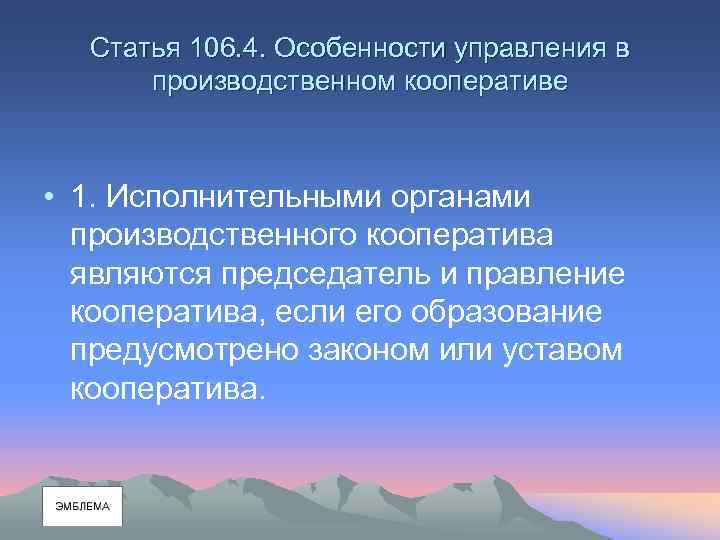 Статья 106. 4. Особенности управления в производственном кооперативе • 1. Исполнительными органами производственного кооператива