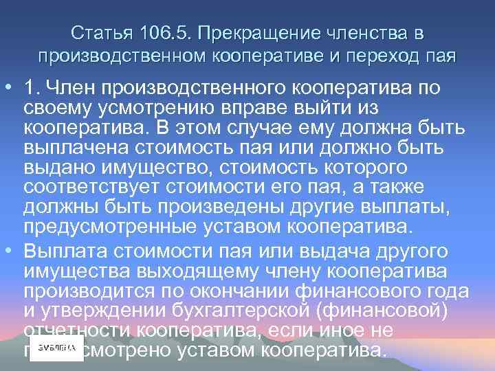 Статья 106. 5. Прекращение членства в производственном кооперативе и переход пая • 1. Член
