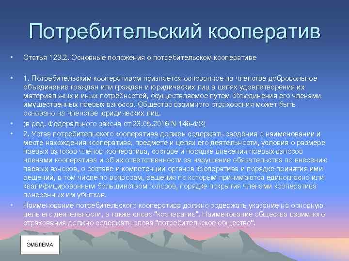 Потребительский кооператив • Статья 123. 2. Основные положения о потребительском кооперативе • 1. Потребительским