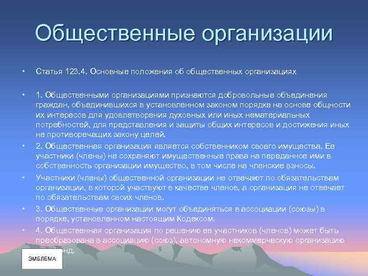 Общественные организации • Статья 123. 4. Основные положения об общественных организациях • 1. Общественными