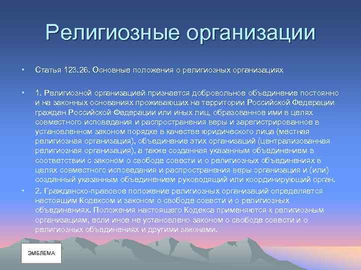 Религиозные организации • Статья 123. 26. Основные положения о религиозных организациях • 1. Религиозной