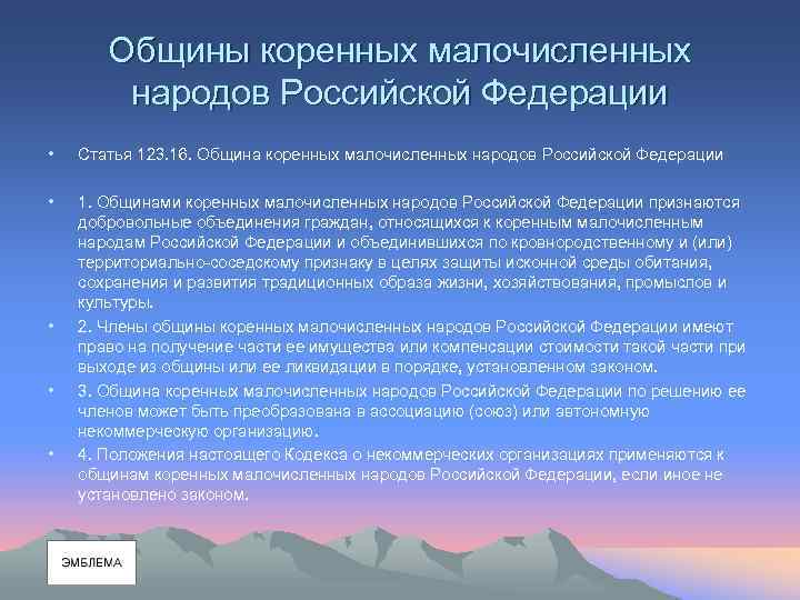 Общины коренных малочисленных народов Российской Федерации • Статья 123. 16. Община коренных малочисленных народов